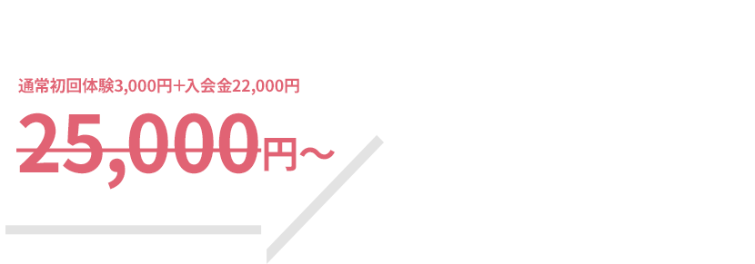 毎月先着6名様限定割引!すべて無料