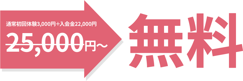 通常初回体験+入会金が先着6名様限定割引!